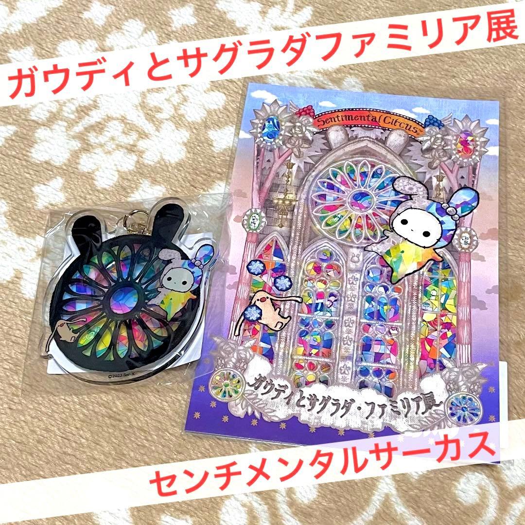 ガウディとサグラダファミリア展＊センチメンタルサーカス