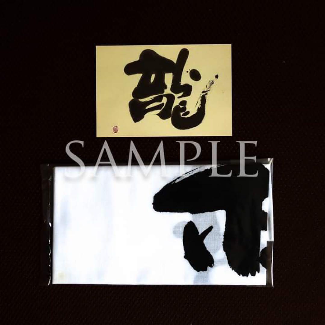 セール！墨象家・外林省二「日本手ぬぐい」＆「龍（ポストカード）」非売品