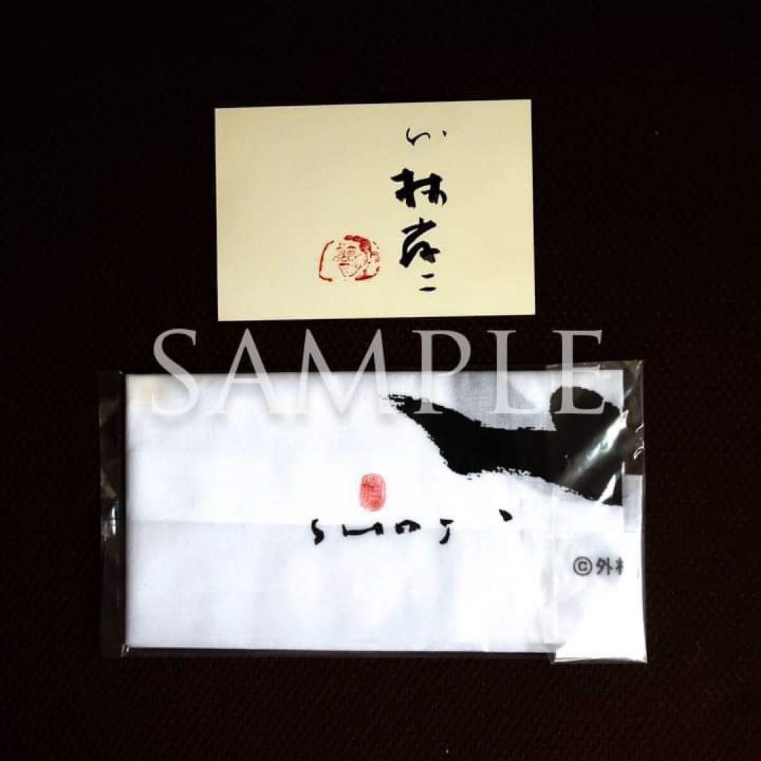 セール！墨象家・外林省二「日本手ぬぐい」＆「龍（ポストカード）」非売品