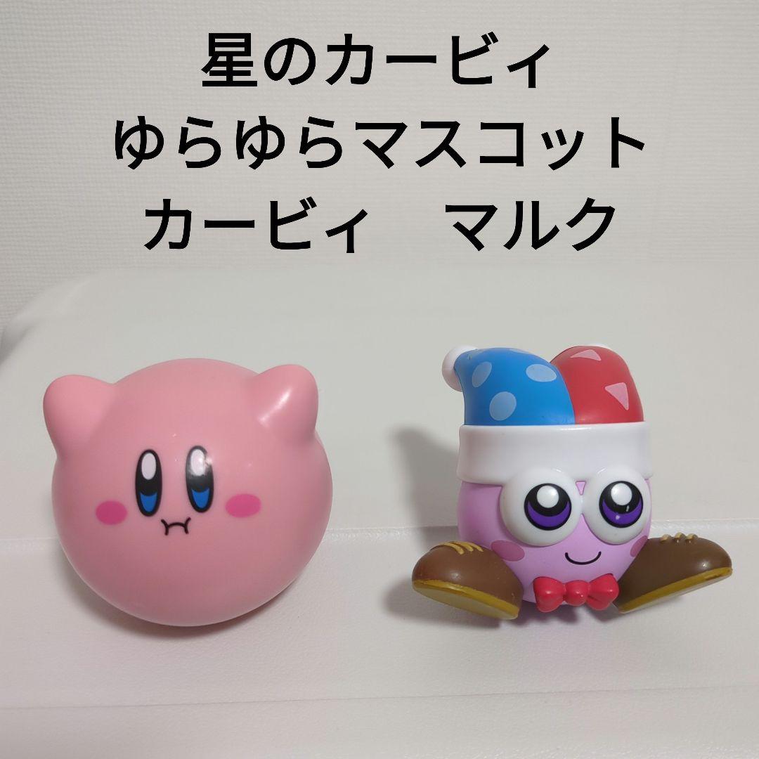 星のカービィ ゆらゆらマスコット カービィ マルク ©Nintendo - メルカリ