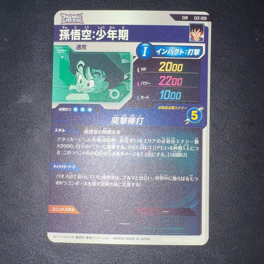 ドラゴンボールスーパーダイバーズ EX2-009 EXR 孫悟空:少年期 - メルカリ