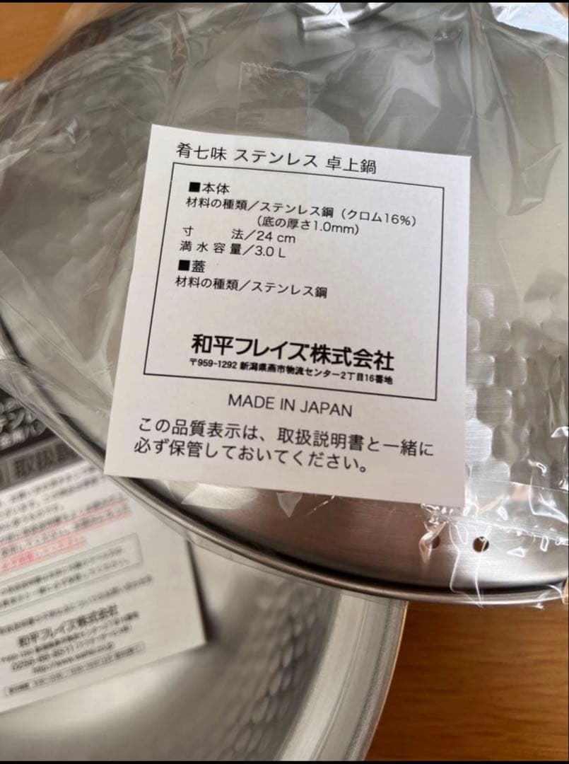 【燕三条製】肴七味ステンレス製 卓上鍋24cm【新品】