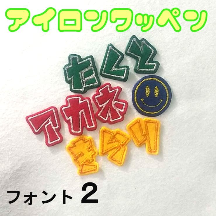【280円～】色やサイズがカスタマイズできる【刺しゅうアイロンワッペン】