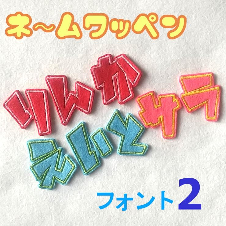 【280円～】色やサイズがカスタマイズできる【刺しゅうアイロンワッペン】
