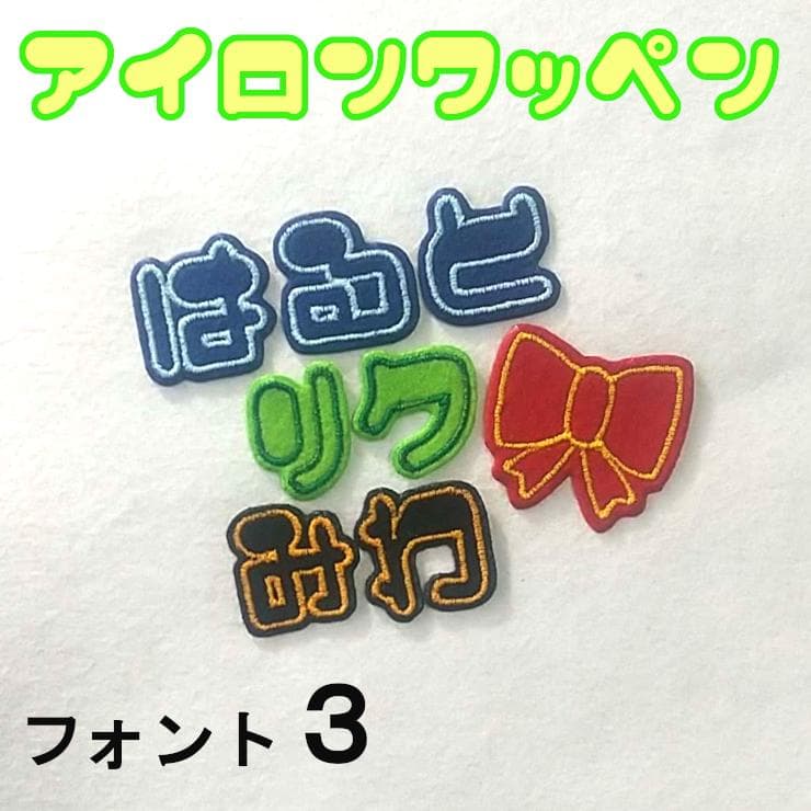 【280円～】色やサイズがカスタマイズできる【刺しゅうアイロンワッペン】