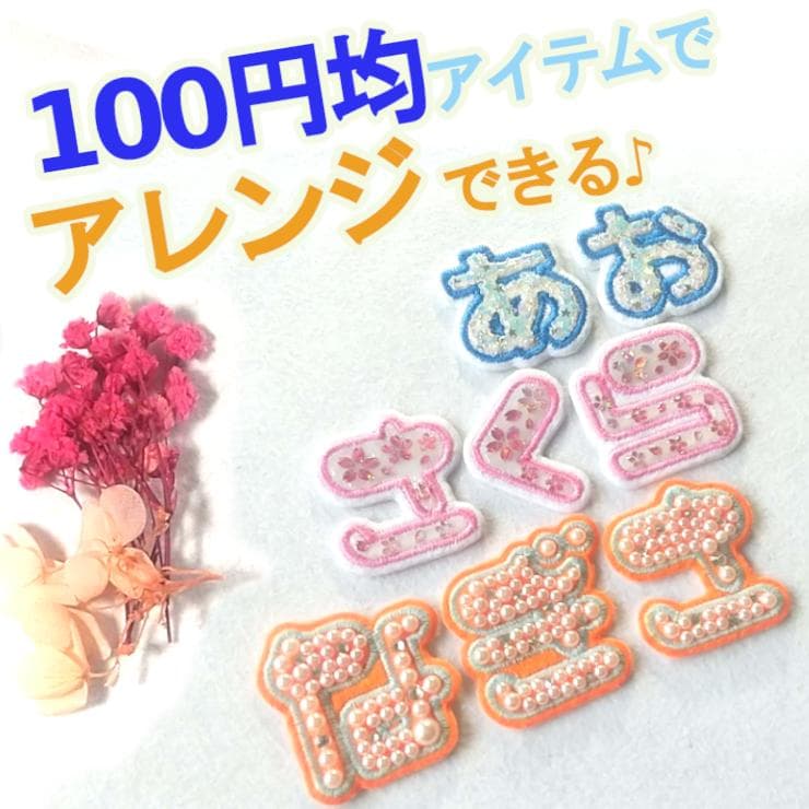【280円～】色やサイズがカスタマイズできる【刺しゅうアイロンワッペン】
