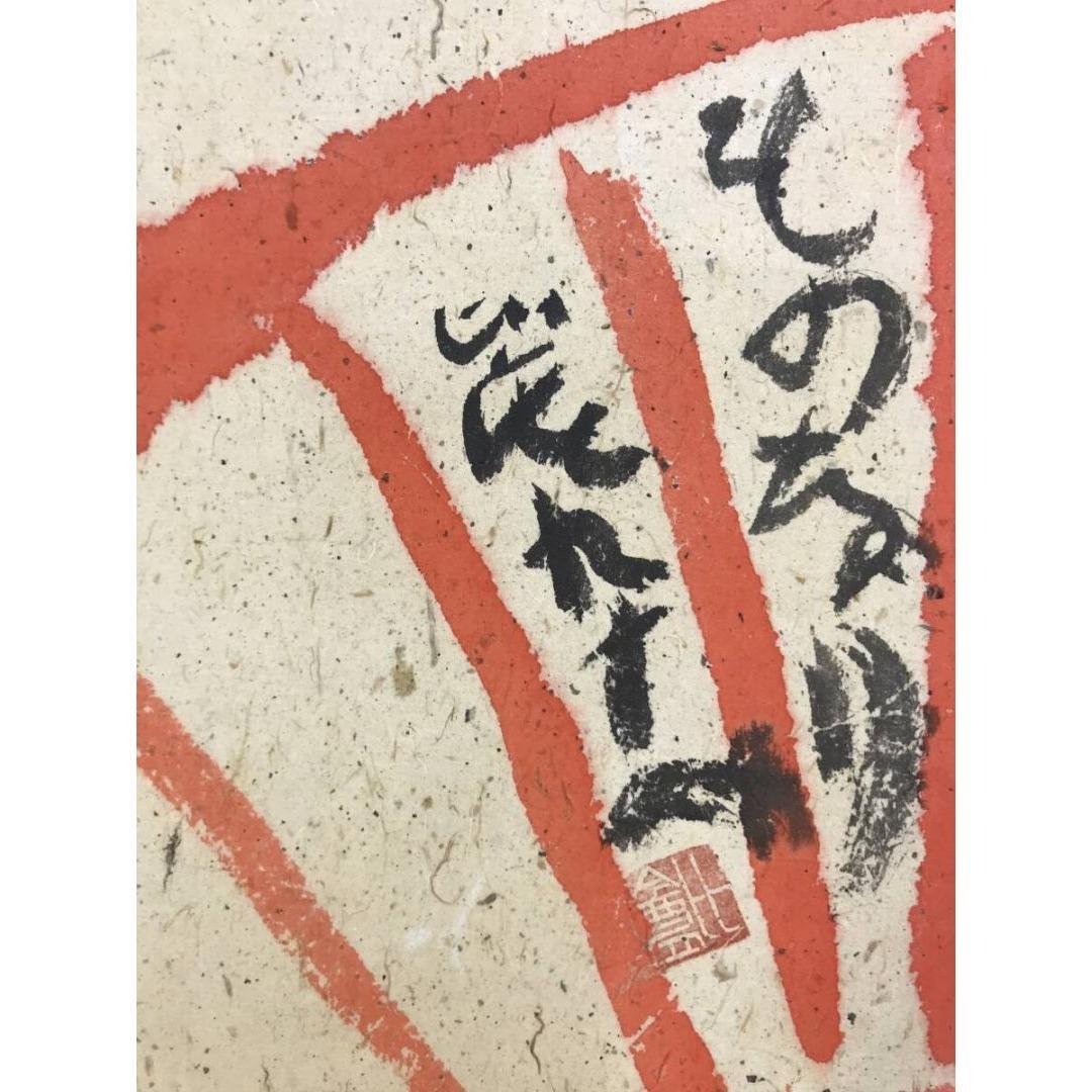 真作/清水比庵/歌/横物/掛軸☆宝船☆AK-879 - メルカリ