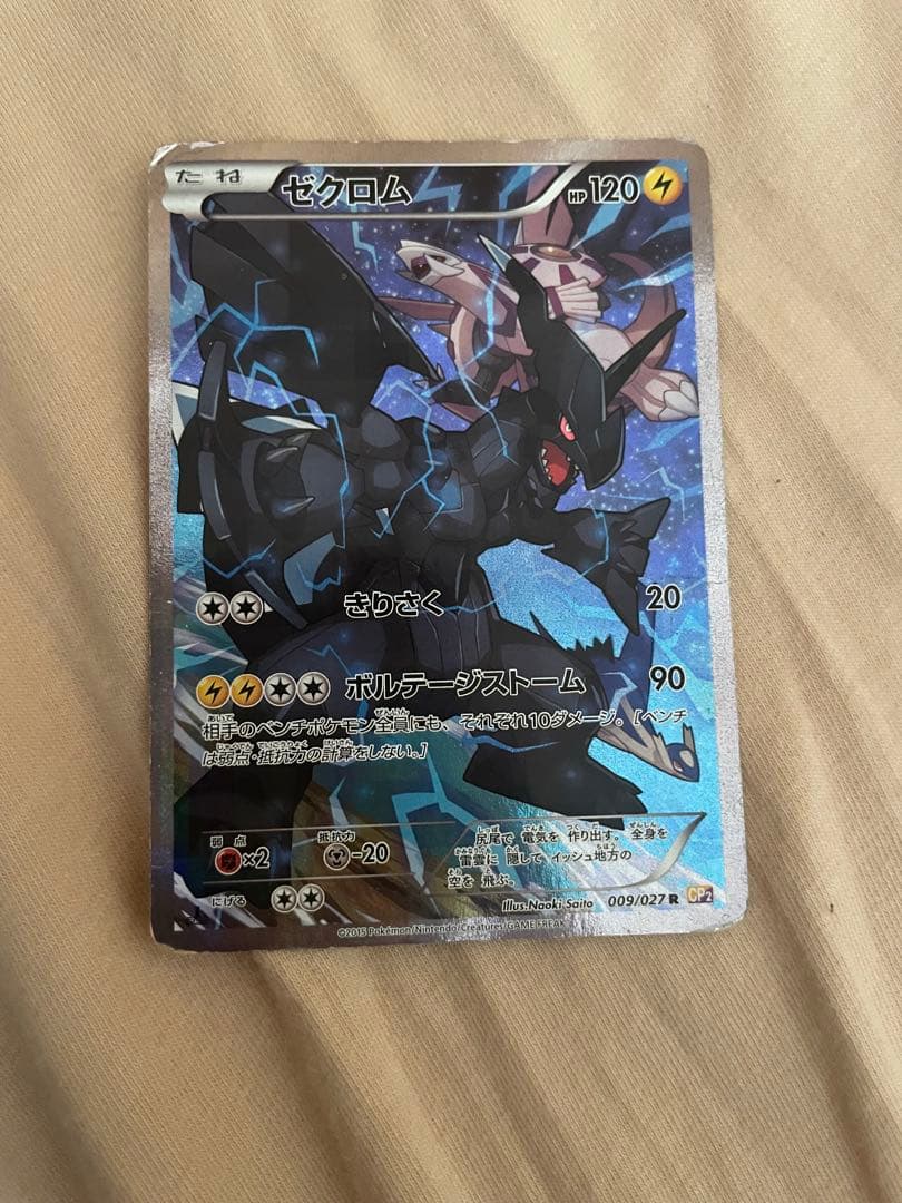 ゼクロム R CP2 伝説キラコレクション 009/027 - メルカリ