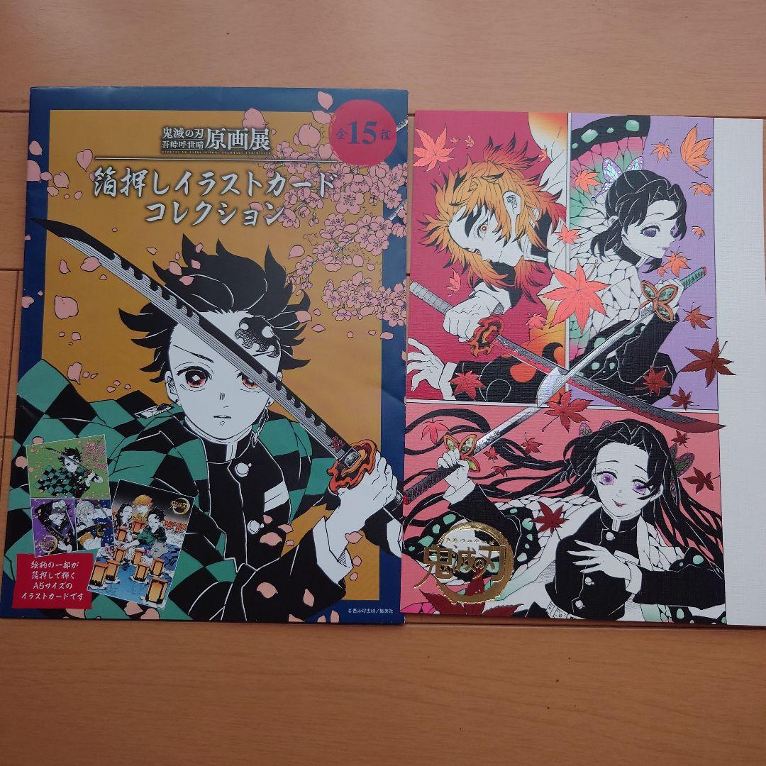 アニメ 鬼滅の刃 箔押しイラストカード 煉獄杏寿郎 胡蝶しのぶ 胡蝶