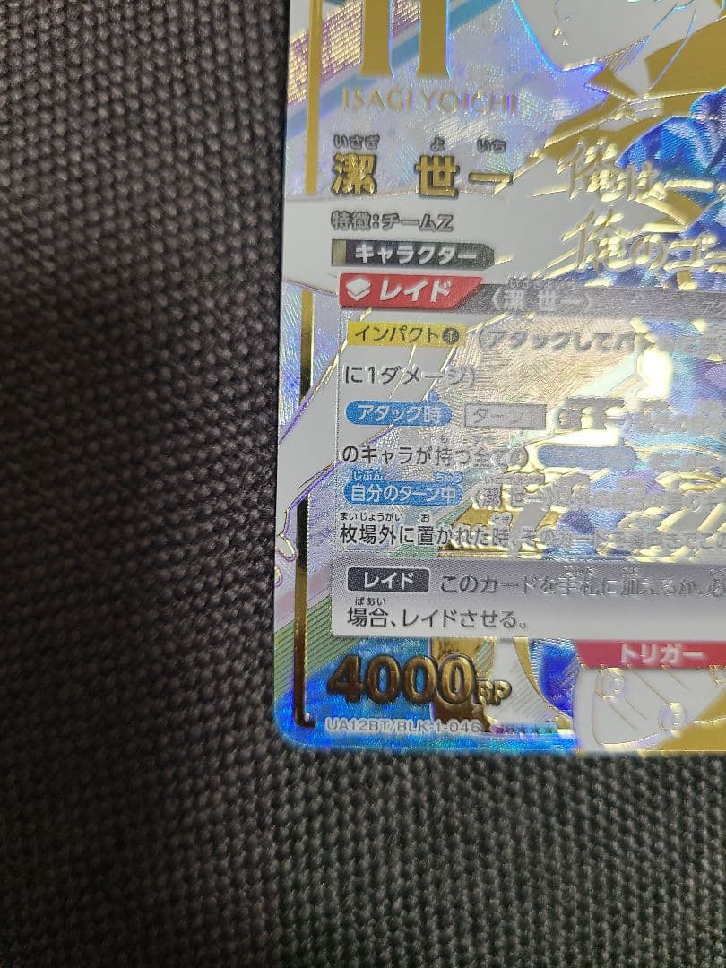 ユニオンアリーナ ブルーロック 潔 世一 SR 星3 パラレル 箔押し