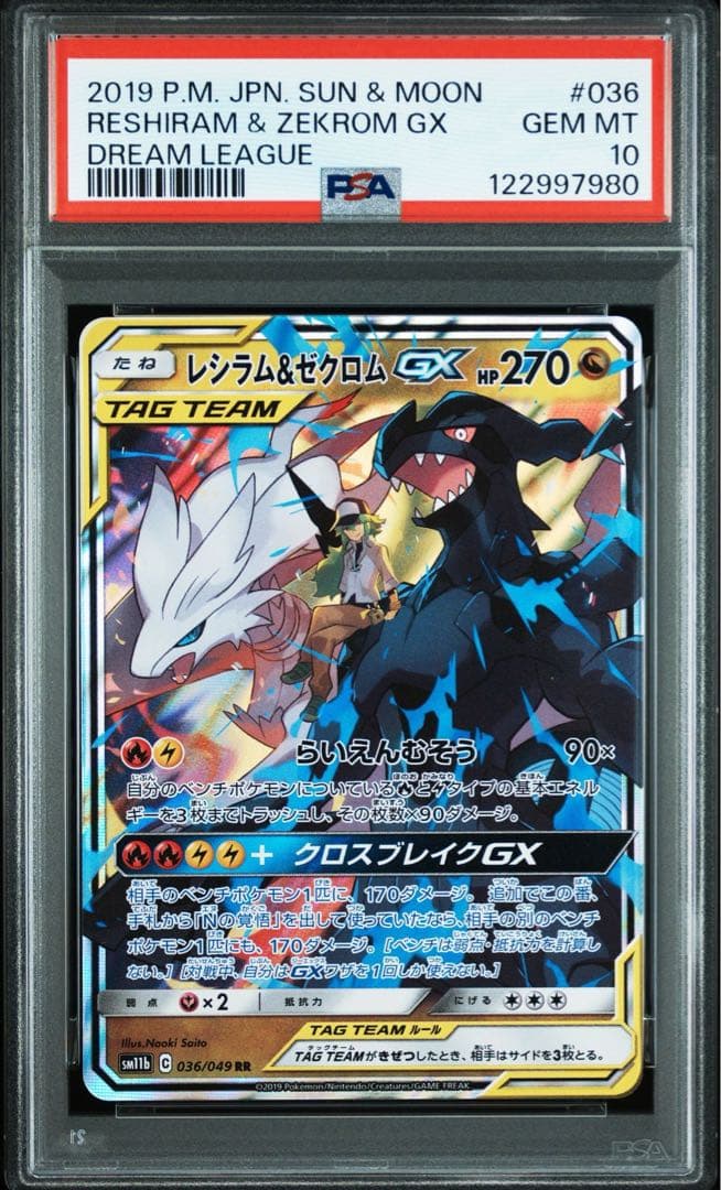 レシラム&ゼクロムGX RR PSA10 ドリームリーグ
