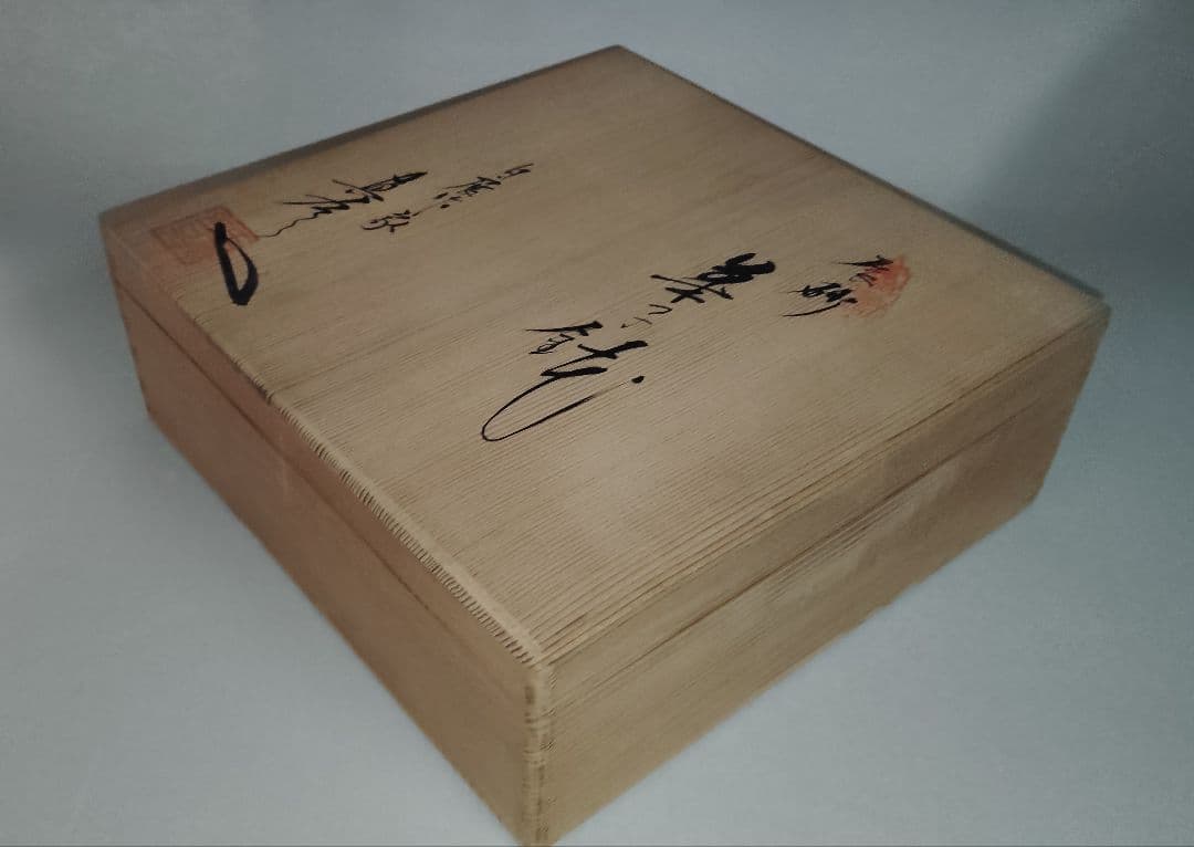 有田焼・真右衛門作・辰砂菓子鉢・未使用