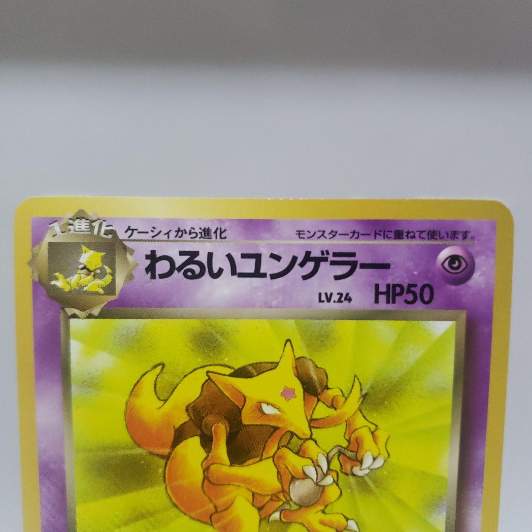 わるいユンゲラー ポケモン カード 旧裏 レア レトロ グッズ 希少 昔