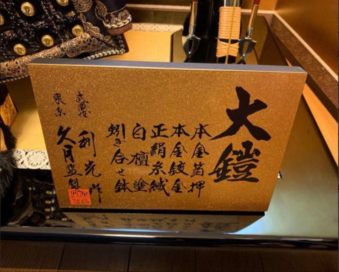 久月 大鎧 13号 五月人形 黒小札 利光作 鎧兜 鎧飾り 端午 節句