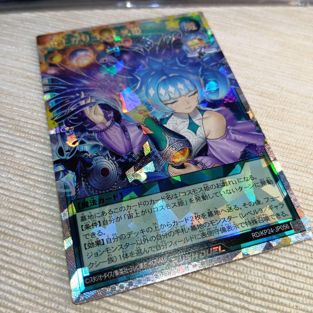 遊戯王 宙上がりコスモス姫【オーバーラッシュレア】 - メルカリ