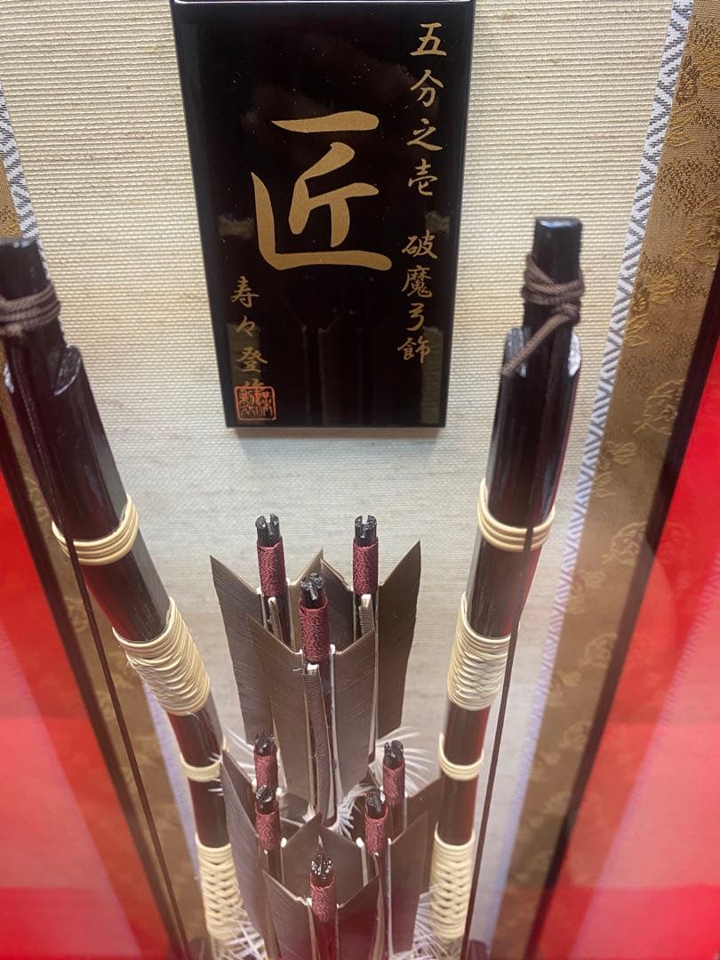 寿々登作　破魔弓　ガラスケース・水鳥鴨羽根・間口約２７×奥行約２４×高さ約６４㎝