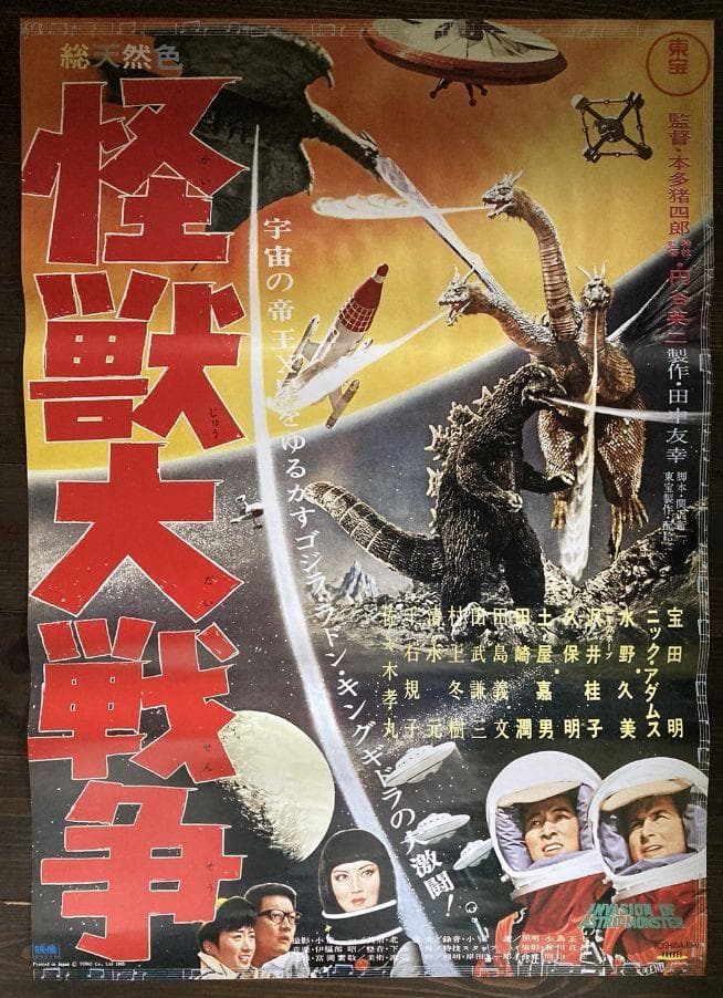 当時もの 販促用 東宝 シネマ 怪獣大戦争 ポスター ゴジラ 映画 特撮