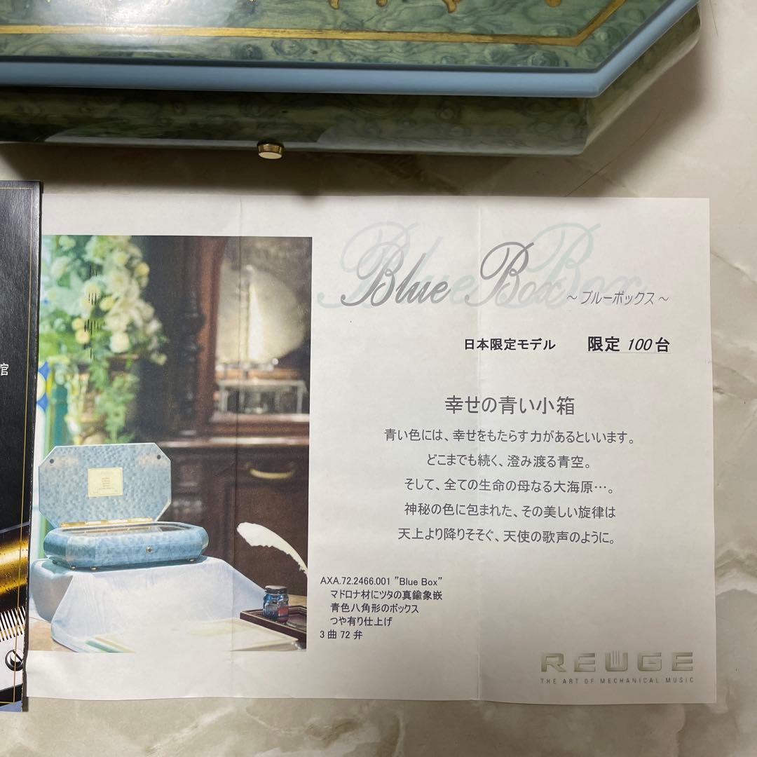 オルゴール　REUGE(リュージュ) ブルーボックス　限定モデル　幸せの青い小箱