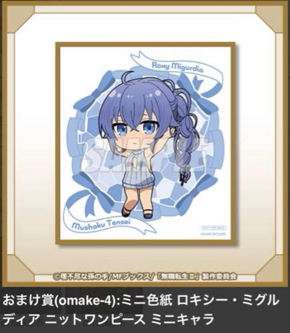 ロキシー 無職転生II くじ引き堂 ニットワンピース 7点セット - メルカリ