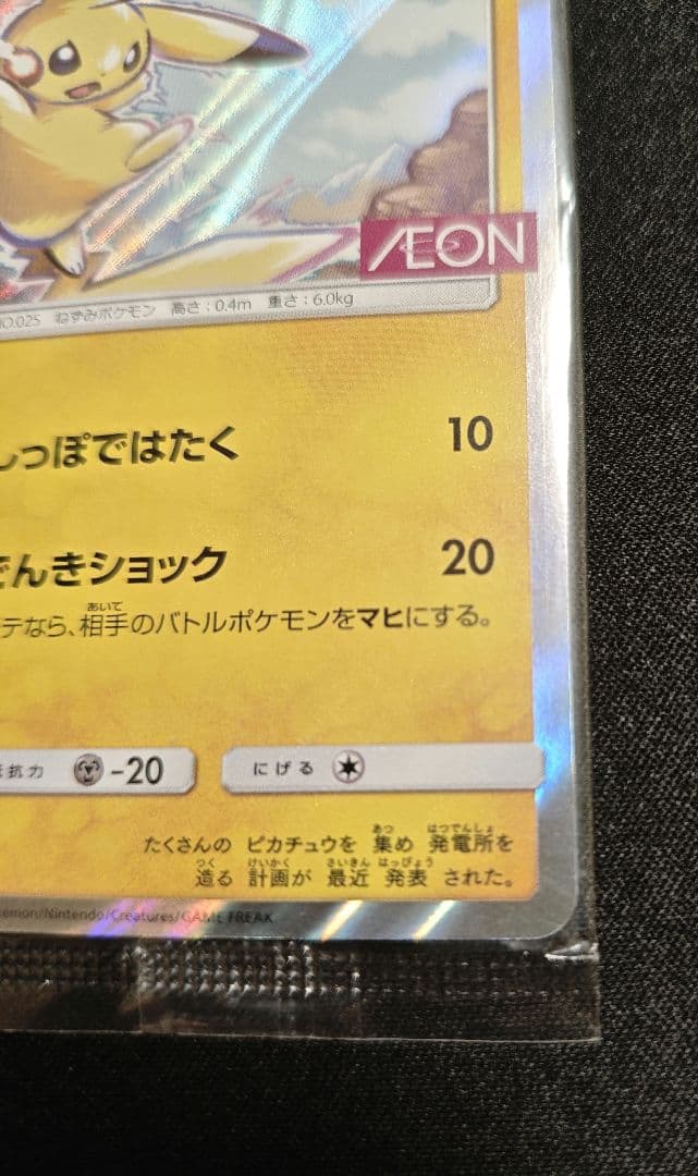 ピカチュウ イオン 未開封 プロモ 307/sm-p