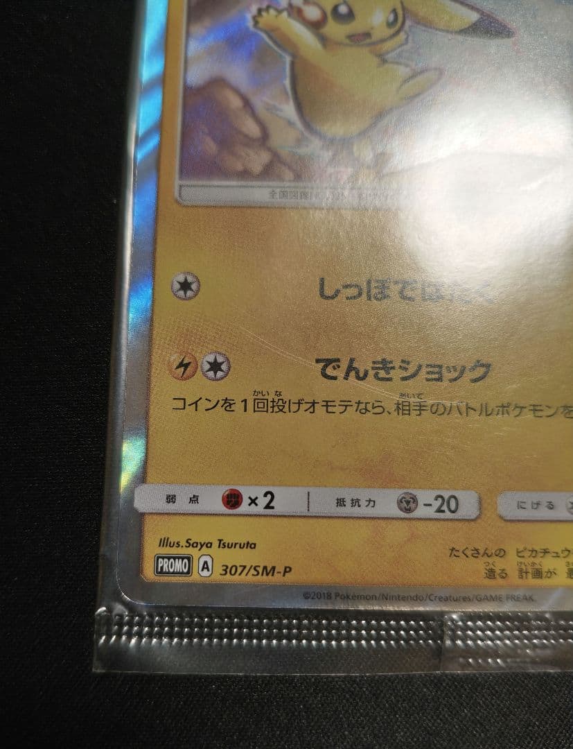 ピカチュウ イオン 未開封 プロモ 307/sm-p