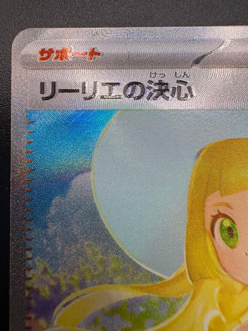 ポケモンカード　メガブレイブ　リーリエの決心SAR