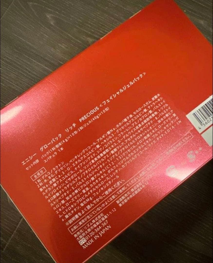エニシーグローパック　リッチプレシャス