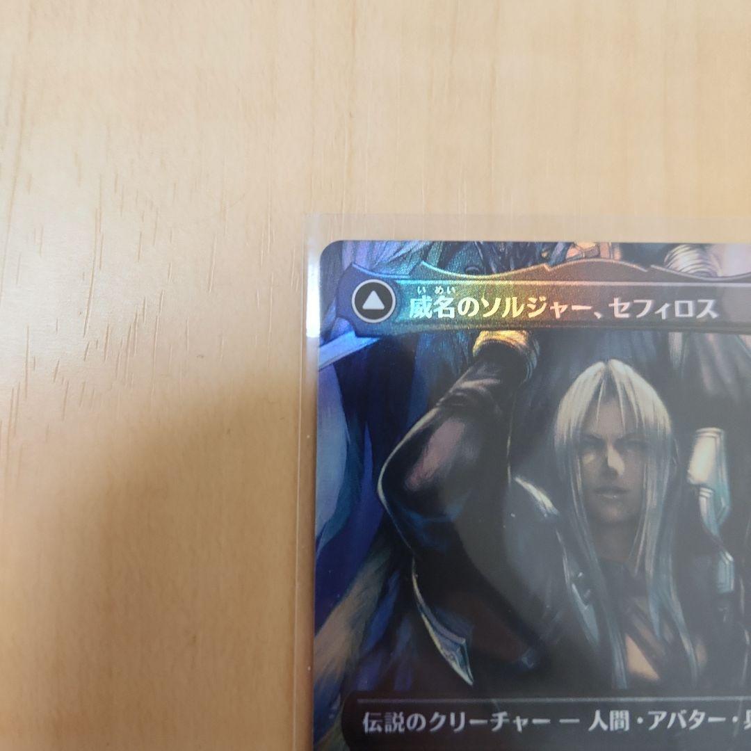 MTG　威名のソルジャー、セフィロス　日本語 Foil　ボーダレス