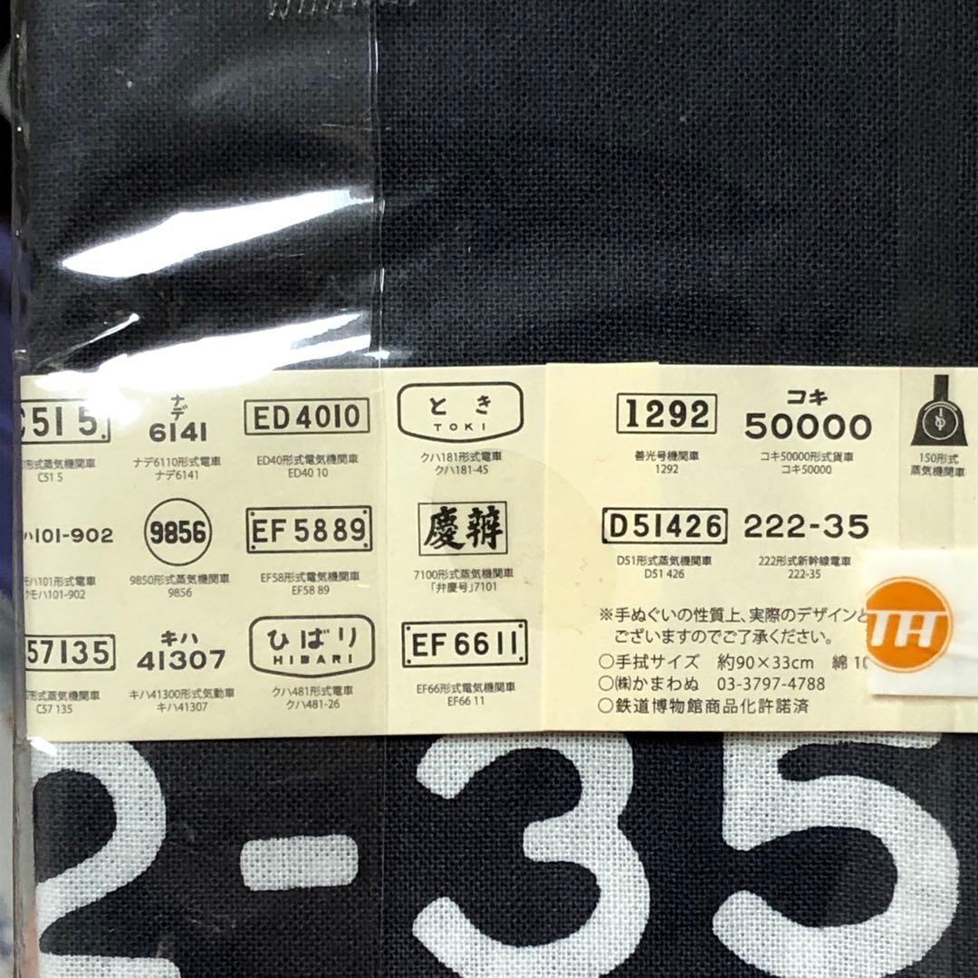 確認用☆鉄道博物館 ヒストリーゾーン 車両番号づくし 手ぬぐい かまわぬ