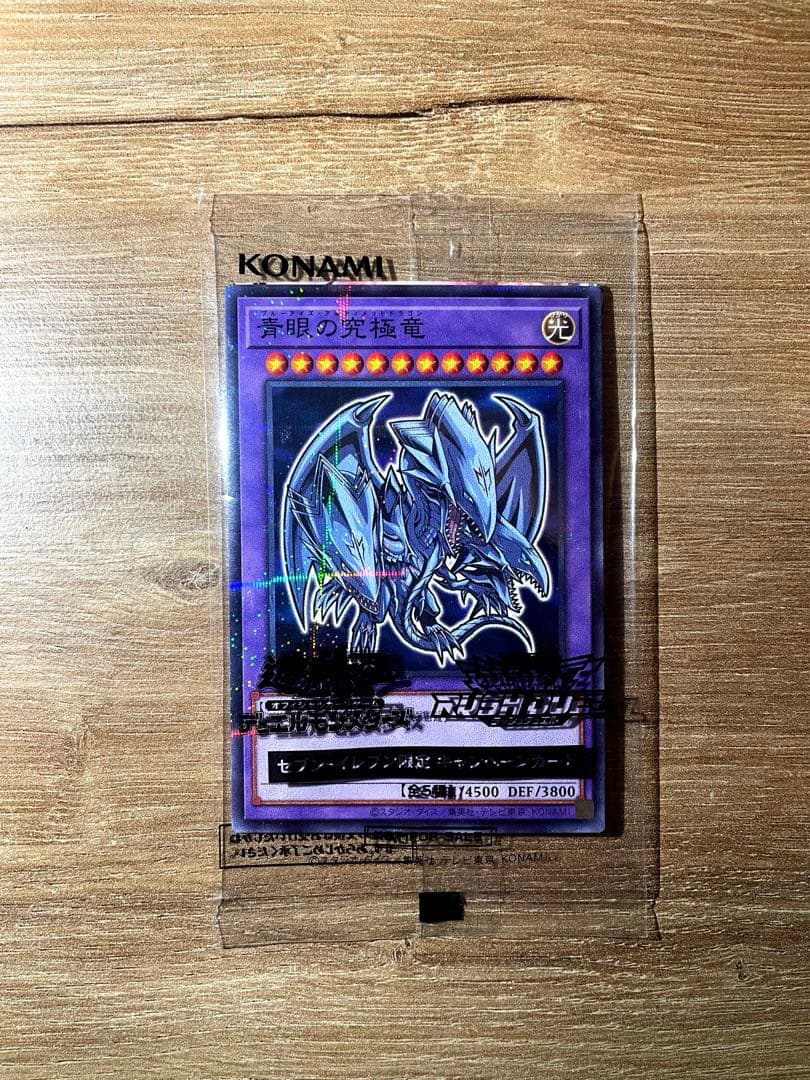 セブンイレブン限定】青眼の究極竜 ブルーアイズ・アルティメット