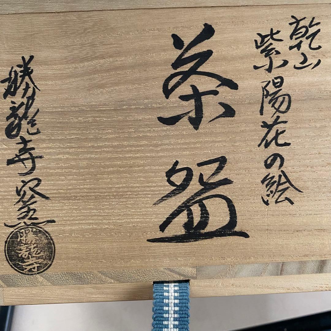 乾山紫陽花の絵お茶碗勝龍寺窯茶道具|mercariメルカリ官方指定廠商