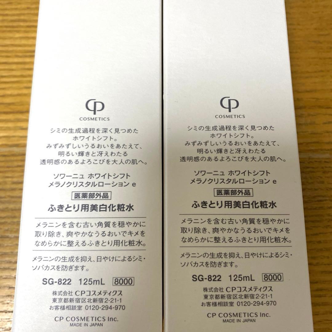 新品未開封⭐︎ CPコスメ ホワイトシフト メラノクリスタルローション 2本セット