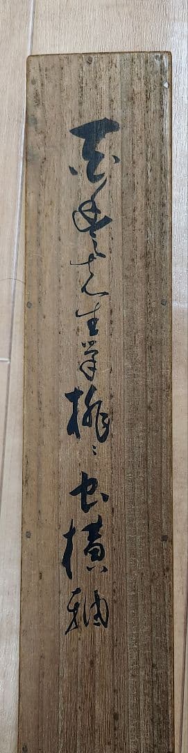 桃に虫図】広田百豊 2609 掛け軸 肉筆 - メルカリ