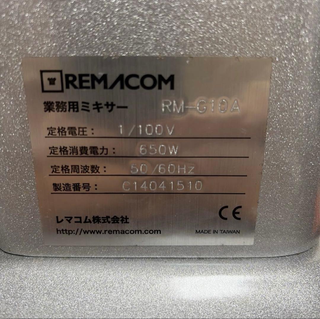 【美品】動作確認済レマコム 業務用 卓上型 ミキサー RM-G10A