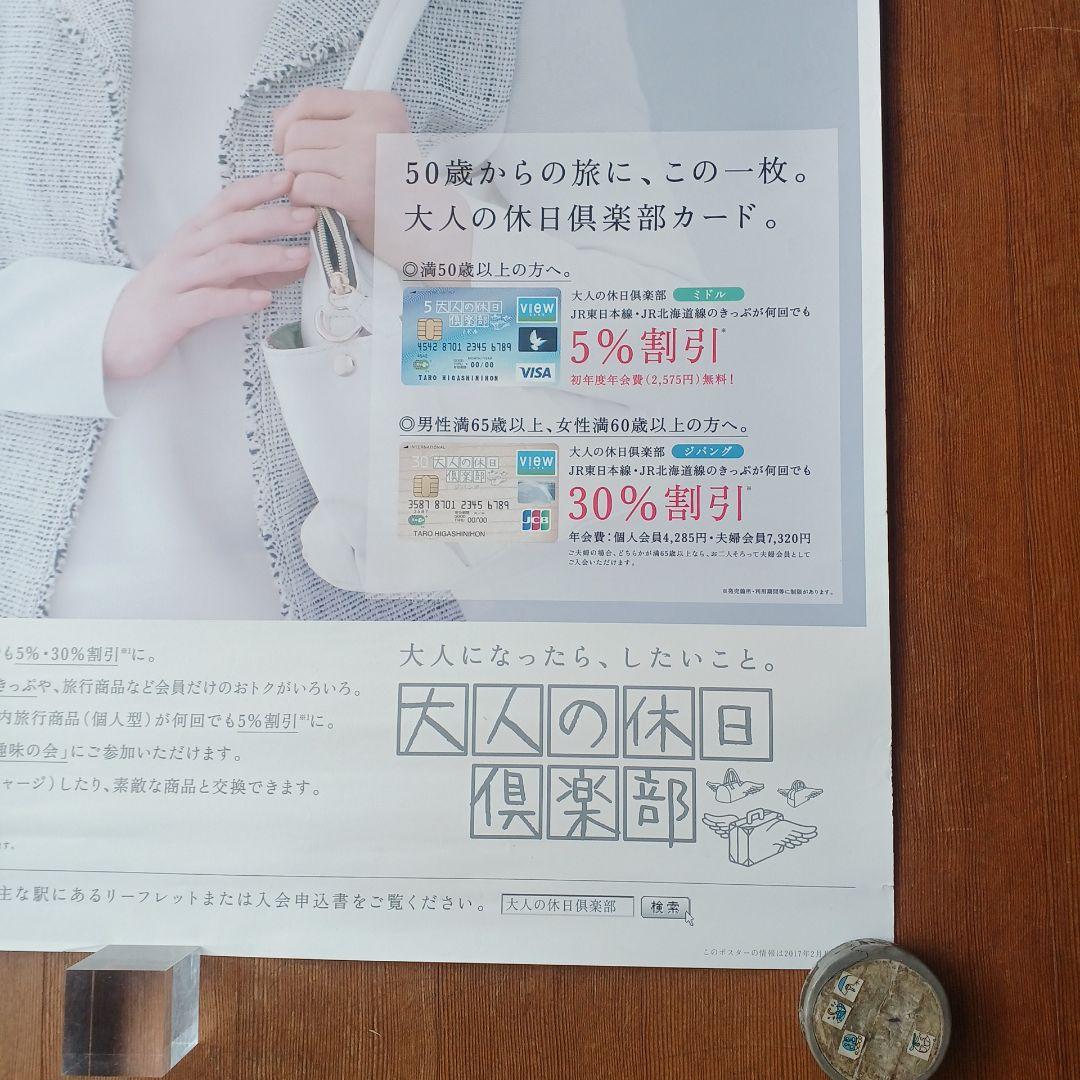 JRポスター 吉永小百合 『大人の休日倶楽部』 B1サイズ 非売品