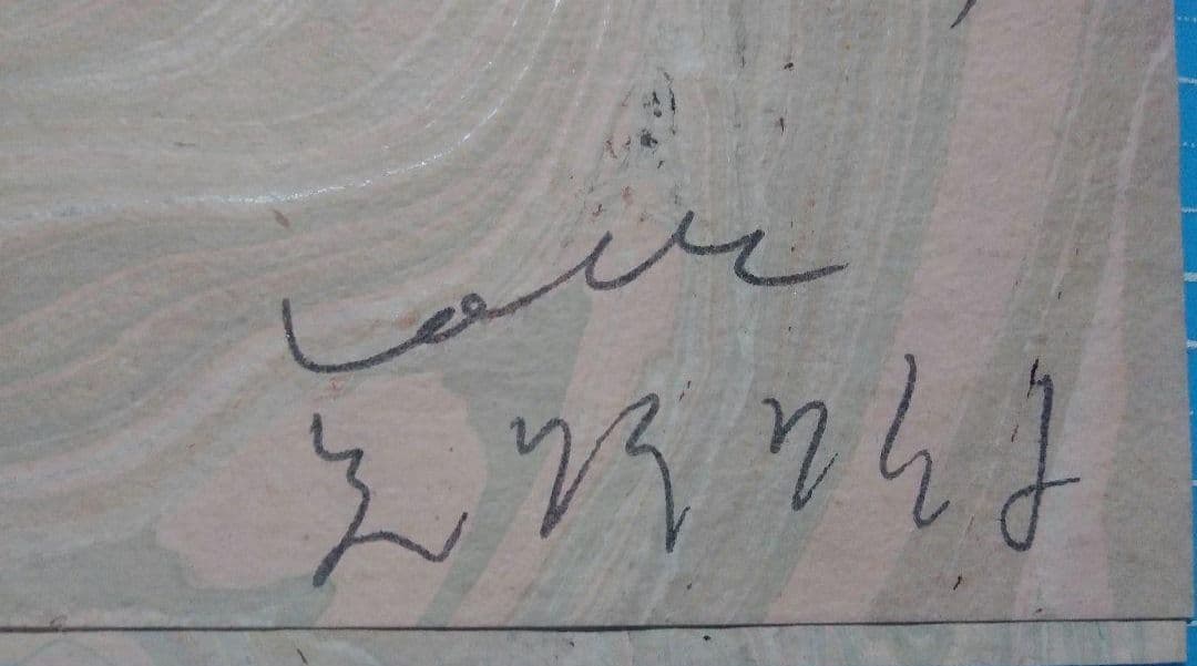 矢野顕子 直筆 手紙 添え状 詩人 藤富保男宛