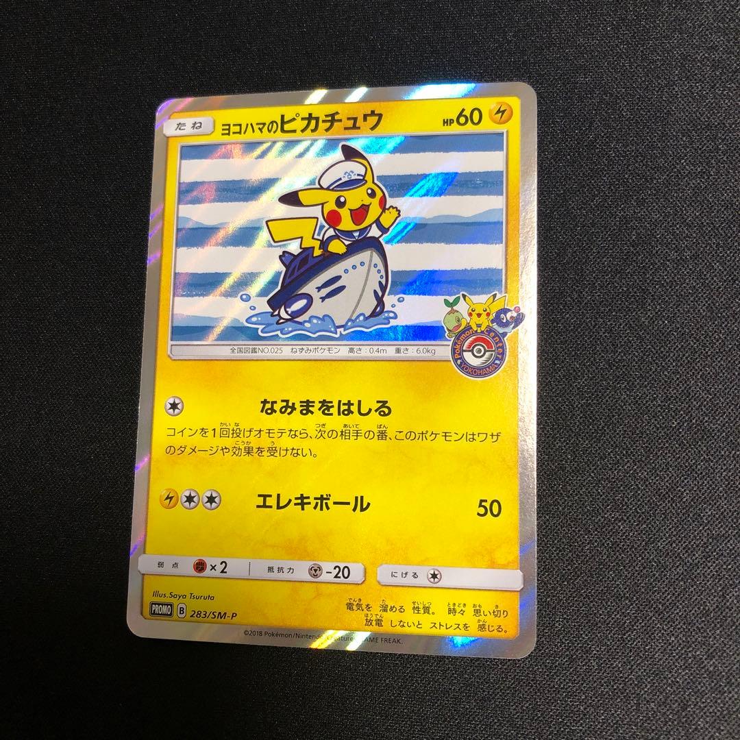 【ポケモンカード】超貴重！　2018年　ヨコハマのピカチュウ ポケセンロゴ入り