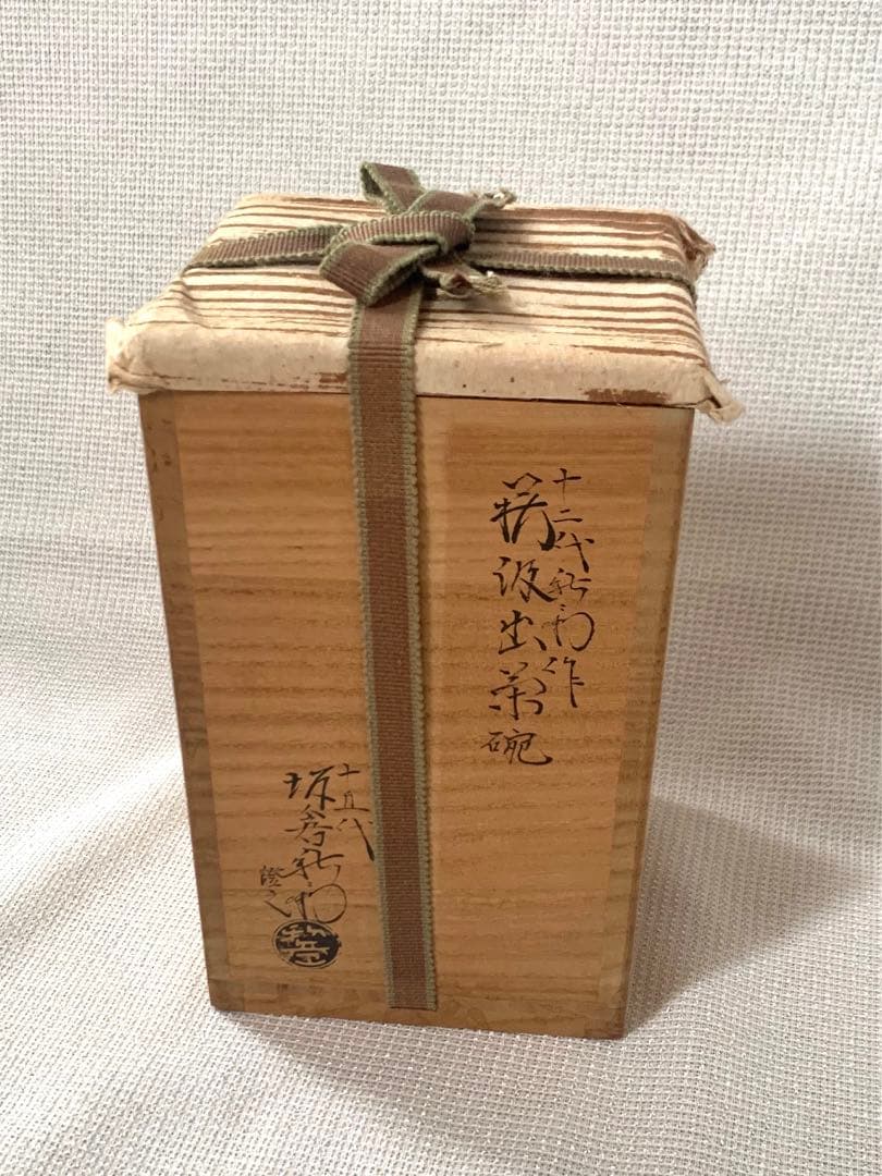 美品　萩茶碗　十二代　坂倉新兵衛　汲出茶碗　長松秀鳳