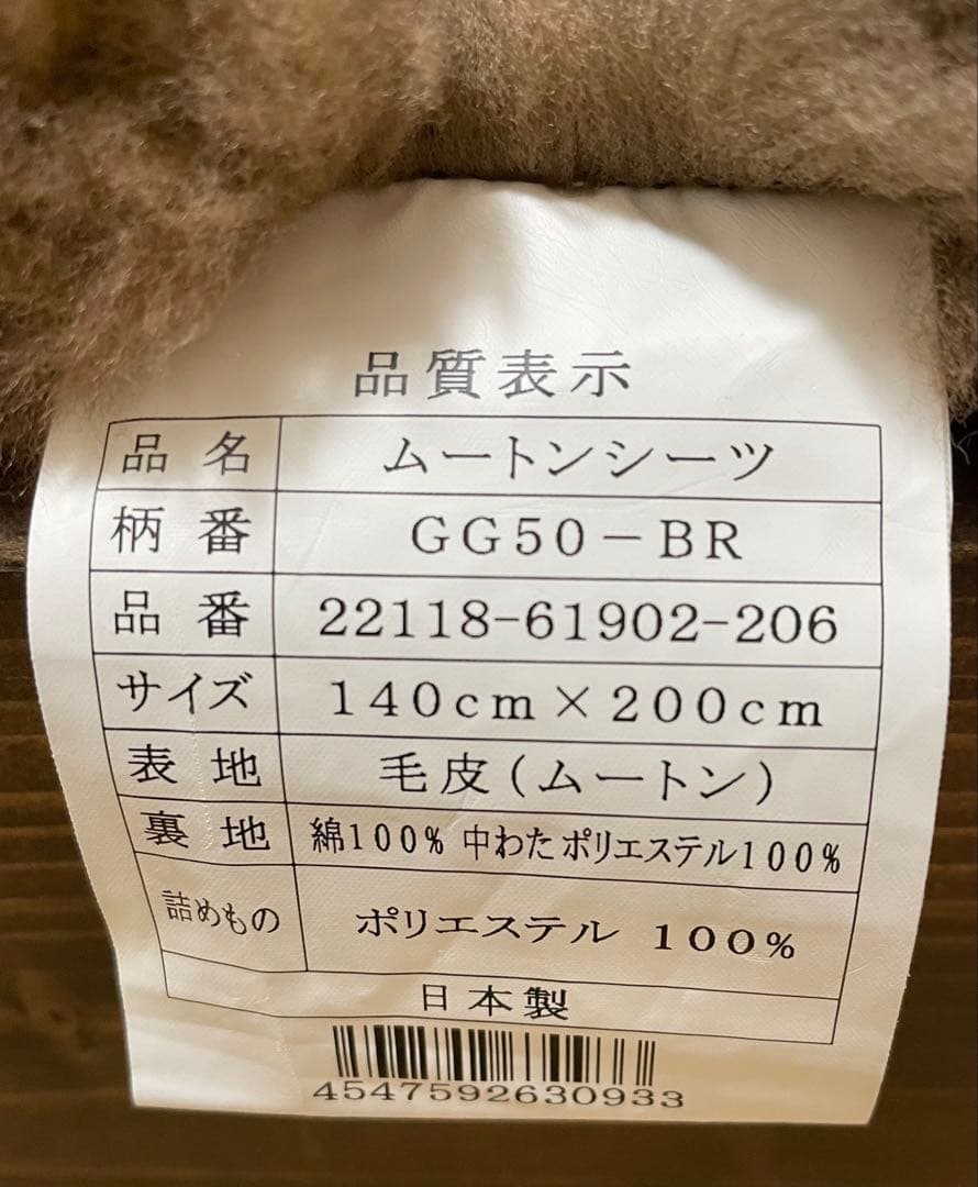美品　高級ムートンシーツ　ダブル140×200 柄番GG50-BR 毛長28mm