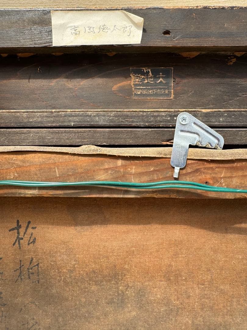 高岡徳太郎　銘　1939年　油彩　油絵　森林　風景　額装