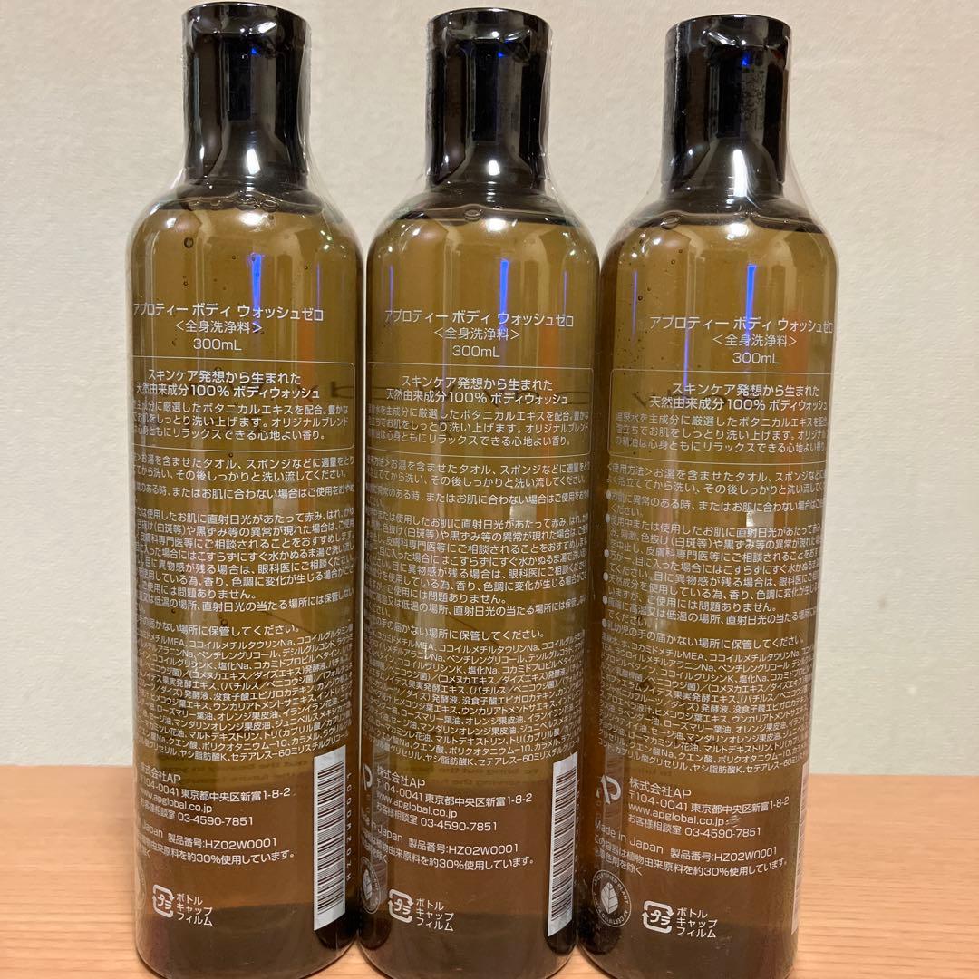 【新品】アプロティーボディウォッシュゼロ　3本セット
