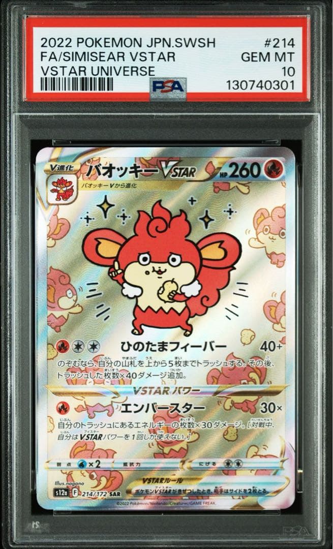 【PSA10】バオッキーVSTAR SAR ①