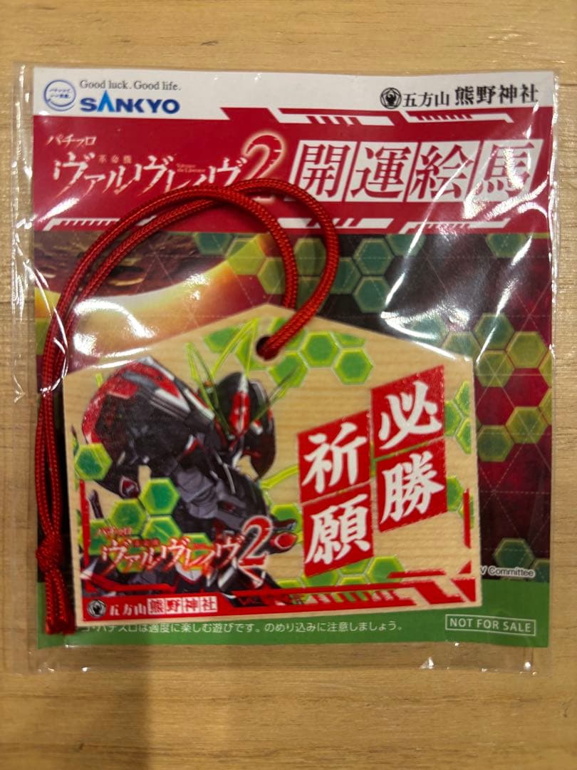 SANKYO ヴァルヴレイヴ2 開運絵馬 必勝祈願 五方山熊野神社 - メルカリ