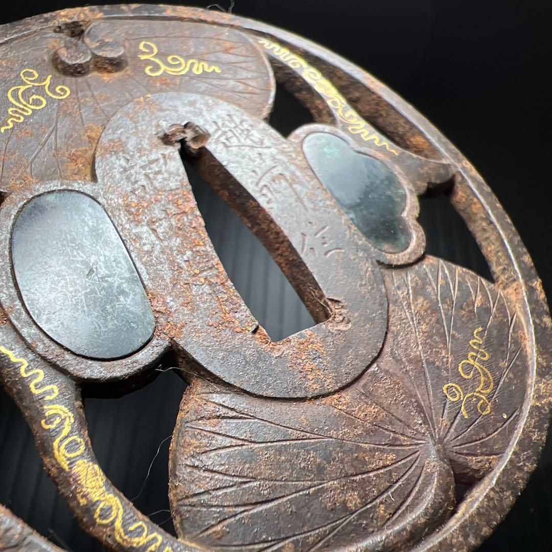 記内象嵌透かし蓮葉図鍔　切羽台に刻銘「越前住記内」　東Y7-0825⭐︎2Fトヒニ