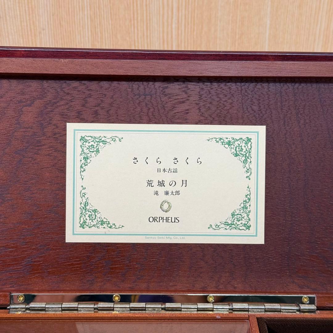 オルフェウス　オルゴール　荒城の月　さくら さくら　ORPHEUS SANKYO