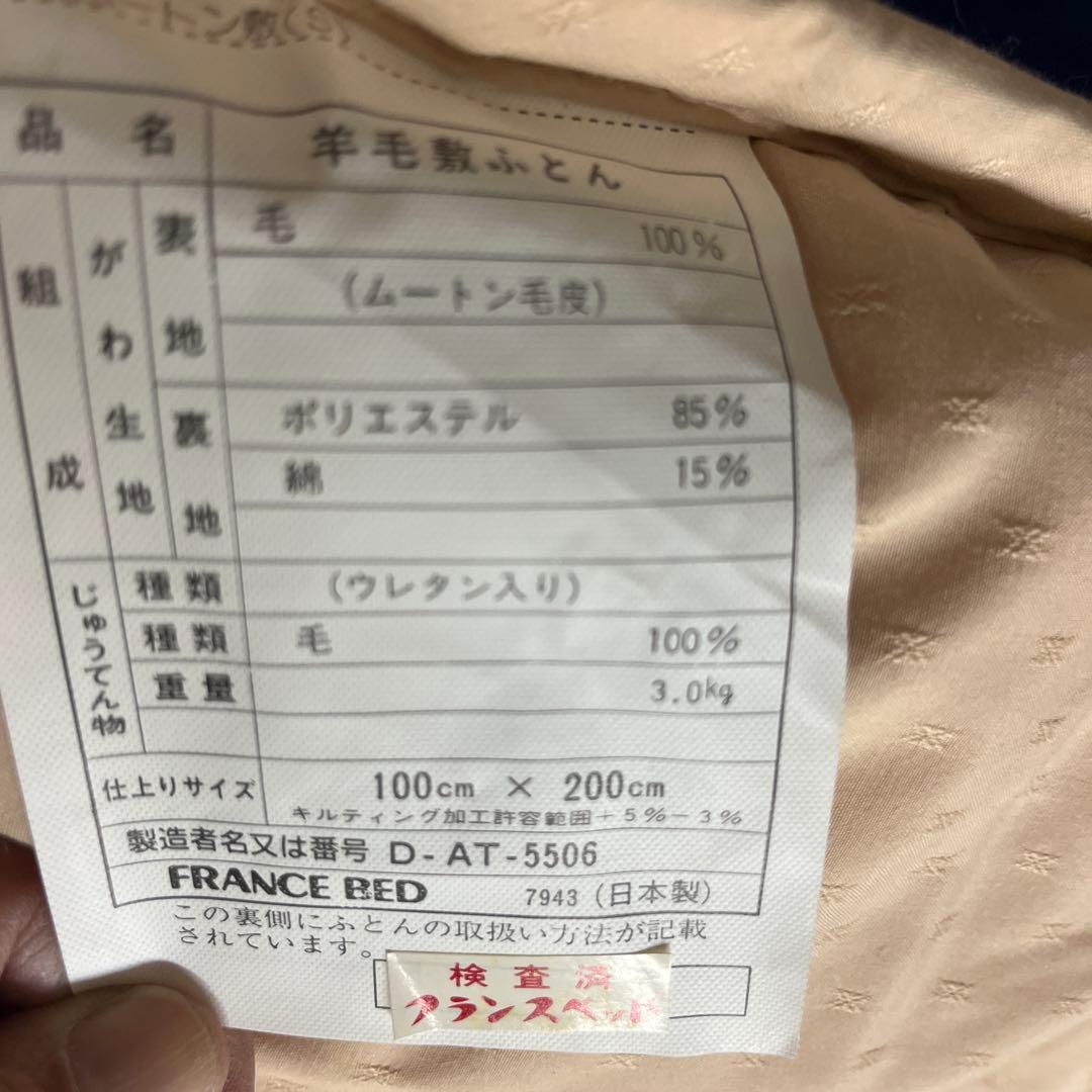 フランスベッド　　ムートン敷き布団 ベージュ　シングルサイズ