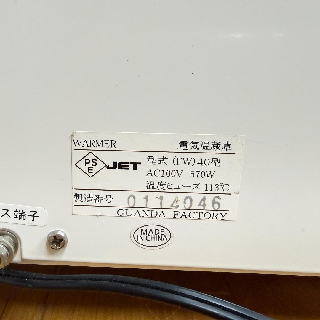 稼働品 フードキャビ 電気温蔵庫