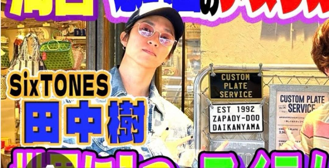 SixTONES 田中樹 プレート - メルカリ