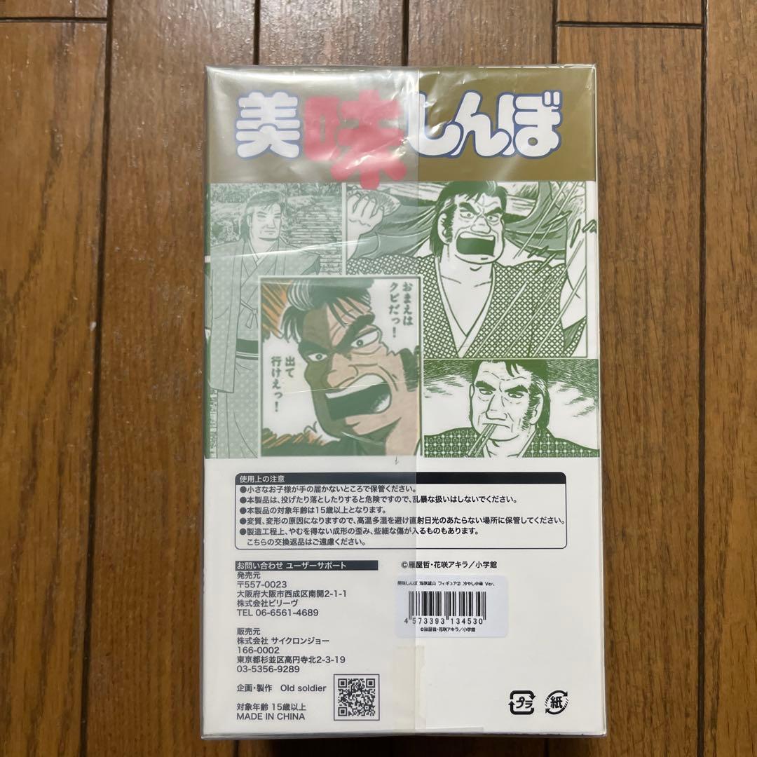 美味しんぼ 海原雄山 フィギュア 冷やし中華Ver. サイクロンジョー