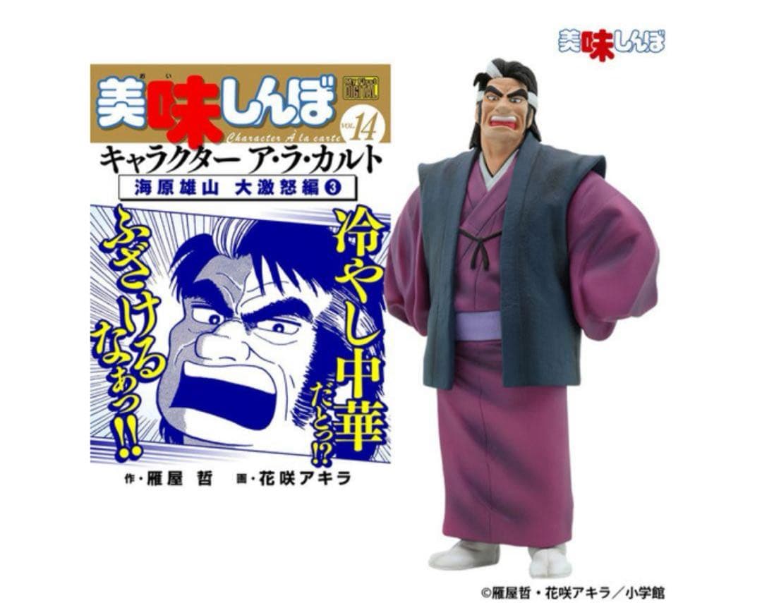 美味しんぼ 海原雄山 フィギュア 冷やし中華Ver. サイクロンジョー